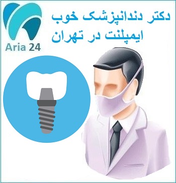 دکتر فوق تخصص ایمپلنت در تهران | کلینیک دندانپزشکی دکتر سید محسنی | مشاوره رایگان : 02122366650 - 09221752275